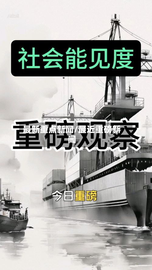 最新重点新闻/最近重磅新闻