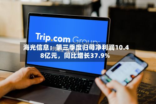海光信息：第三季度归母净利润10.48亿元	，同比增长37.9%-第2张图片