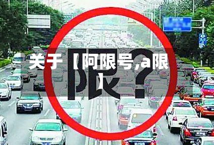 关于【阿限号,a限】-第2张图片