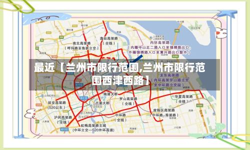 最近【兰州市限行范围,兰州市限行范围西津西路】