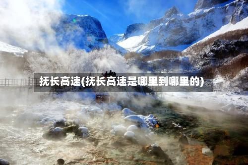 抚长高速(抚长高速是哪里到哪里的)