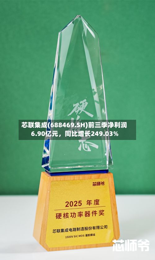 芯联集成(688469.SH)前三季净利润6.90亿元，同比增长249.03%