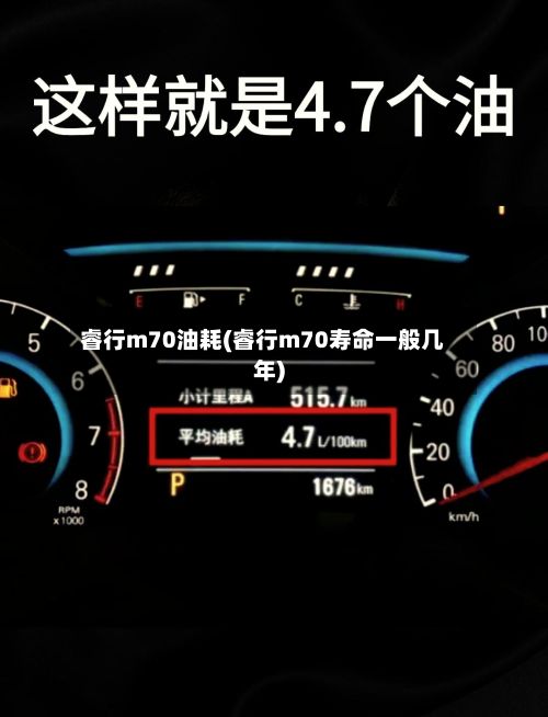 睿行m70油耗(睿行m70寿命一般几年)