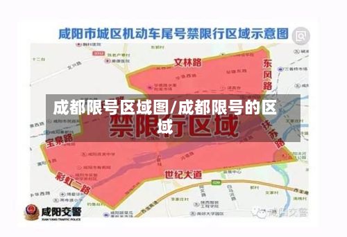 成都限号区域图/成都限号的区域-第2张图片