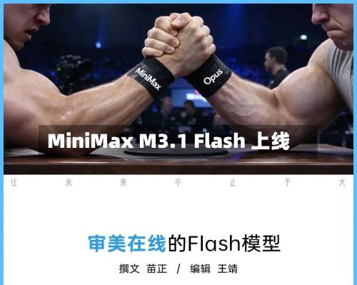 MiniMax M3.1 Flash 上线