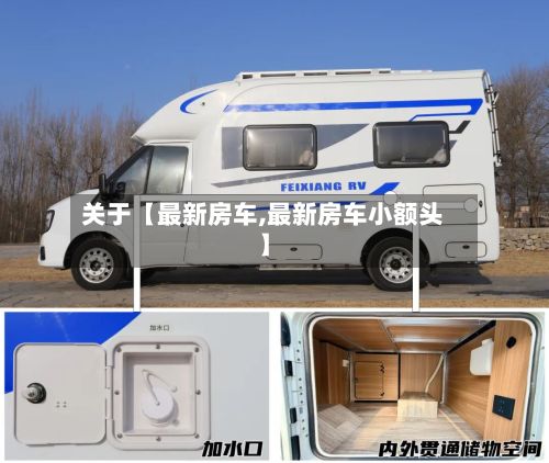 关于【最新房车,最新房车小额头】