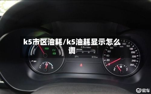 k5市区油耗/k5油耗显示怎么调-第2张图片