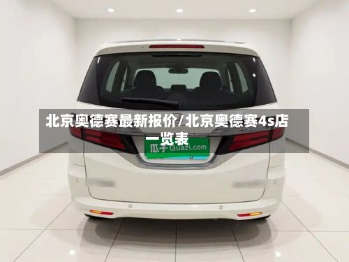 北京奥德赛最新报价/北京奥德赛4s店一览表