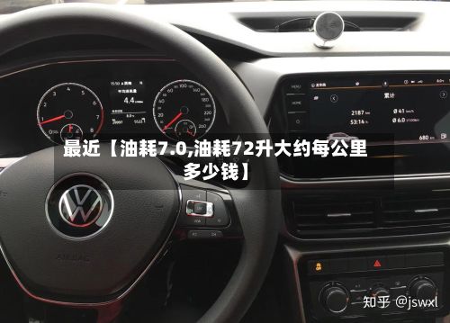 最近【油耗7.0,油耗72升大约每公里多少钱】