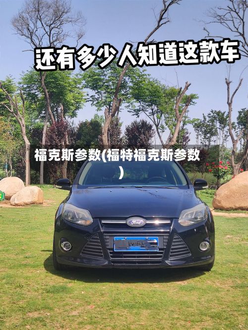 福克斯参数(福特福克斯参数)