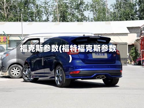 福克斯参数(福特福克斯参数)-第2张图片
