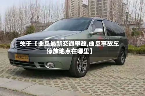 关于【曲阜最新交通事故,曲阜事故车停放地点在哪里】-第2张图片