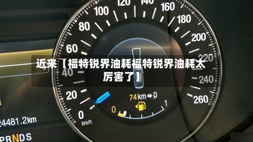 近来【福特锐界油耗福特锐界油耗太厉害了】-第2张图片