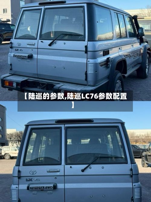 【陆巡的参数,陆巡LC76参数配置】