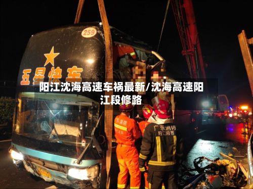 阳江沈海高速车祸最新/沈海高速阳江段修路-第2张图片