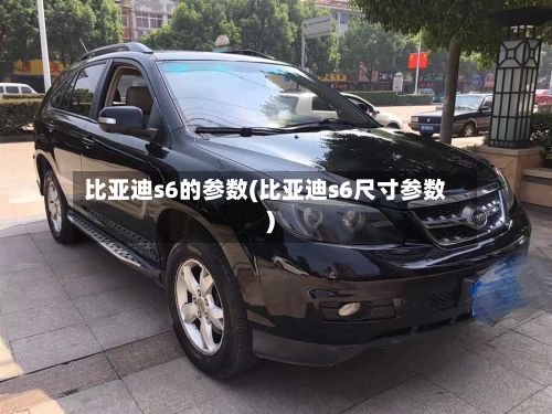 比亚迪s6的参数(比亚迪s6尺寸参数)-第2张图片
