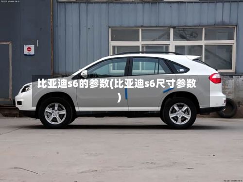 比亚迪s6的参数(比亚迪s6尺寸参数)-第3张图片