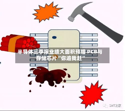 半导体三季报业绩大面积预增 PCB与存储芯片“你追我赶”-第2张图片
