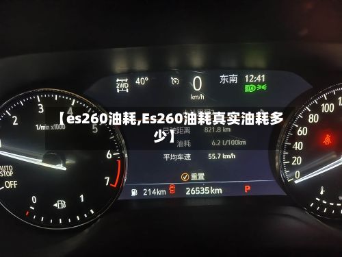 【es260油耗,Es260油耗真实油耗多少】