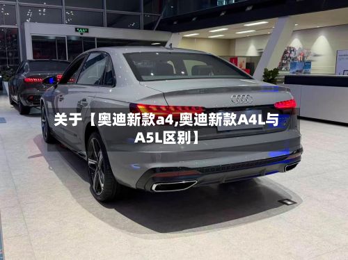 关于【奥迪新款a4,奥迪新款A4L与A5L区别】-第2张图片