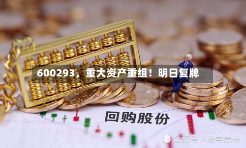 600293，重大资产重组！明日复牌-第2张图片