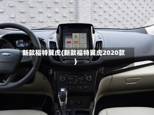 新款福特翼虎(新款福特翼虎2020款)