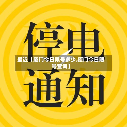 最近【厦门今日限号多少,厦门今日限号查询】-第1张图片