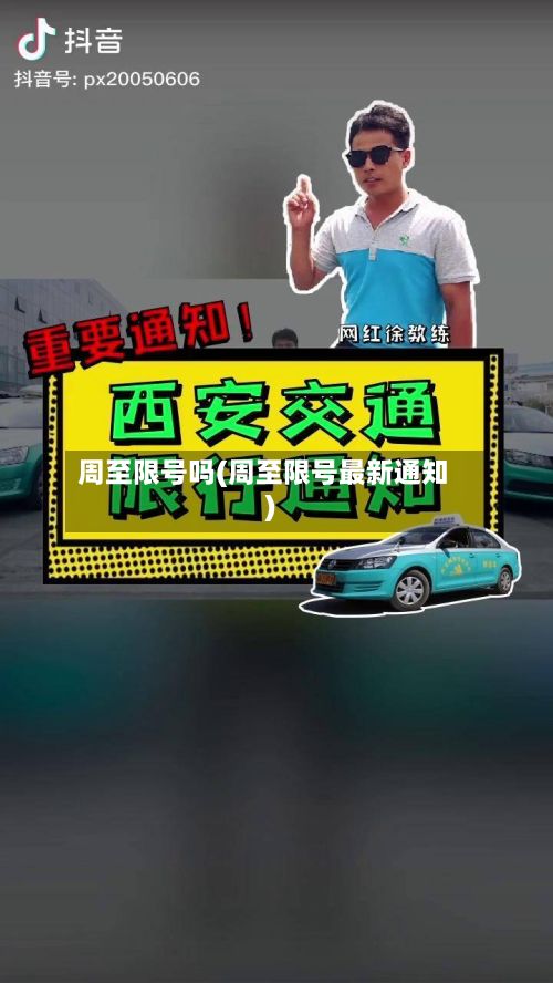 周至限号吗(周至限号最新通知)-第2张图片