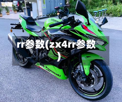 rr参数(zx4rr参数)