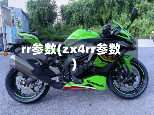 rr参数(zx4rr参数)-第3张图片