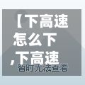 【下高速怎么下,下高速怎么用手机缴费】