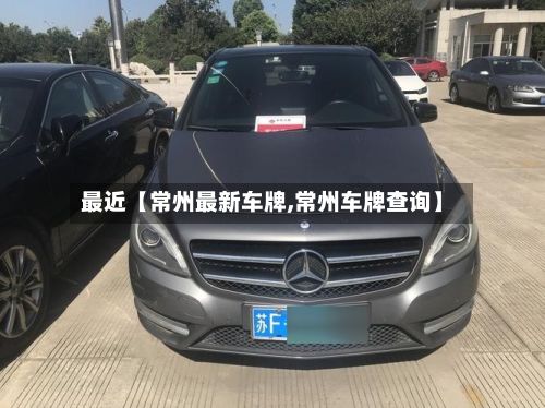 最近【常州最新车牌,常州车牌查询】-第2张图片