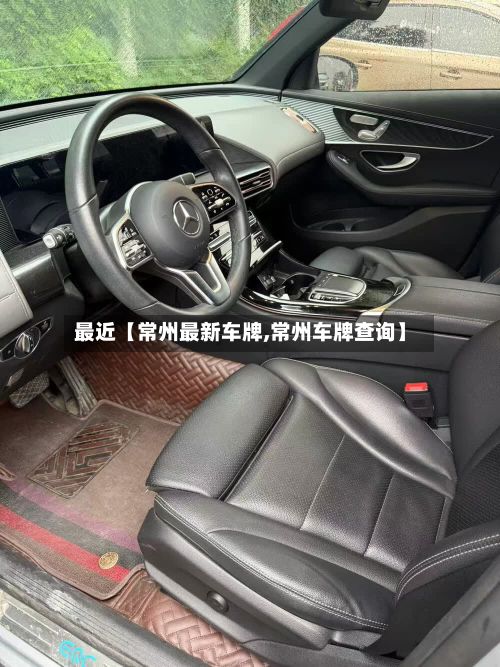 最近【常州最新车牌,常州车牌查询】-第3张图片