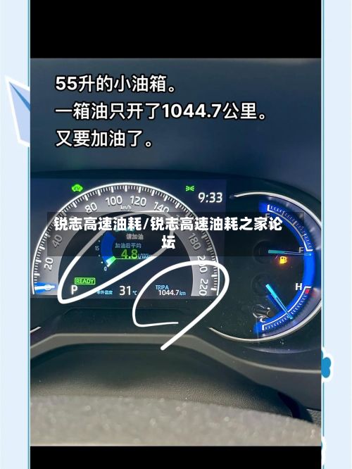 锐志高速油耗/锐志高速油耗之家论坛-第2张图片