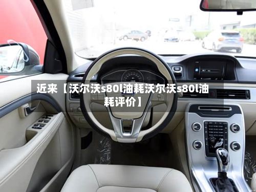 近来【沃尔沃s80l油耗沃尔沃s80l油耗评价】-第2张图片