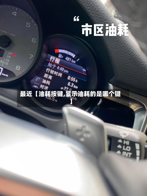 最近【油耗按键,显示油耗的是哪个键】