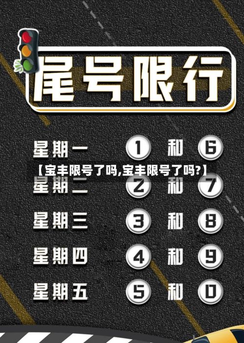 【宝丰限号了吗,宝丰限号了吗?】-第2张图片