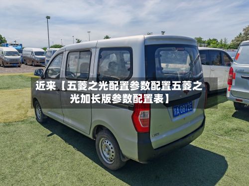 近来【五菱之光配置参数配置五菱之光加长版参数配置表】-第2张图片