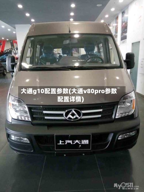 大通g10配置参数(大通v80pro参数配置详情)