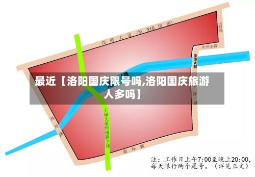 最近【洛阳国庆限号吗,洛阳国庆旅游人多吗】-第2张图片