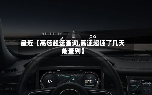 最近【高速超速查询,高速超速了几天能查到】
