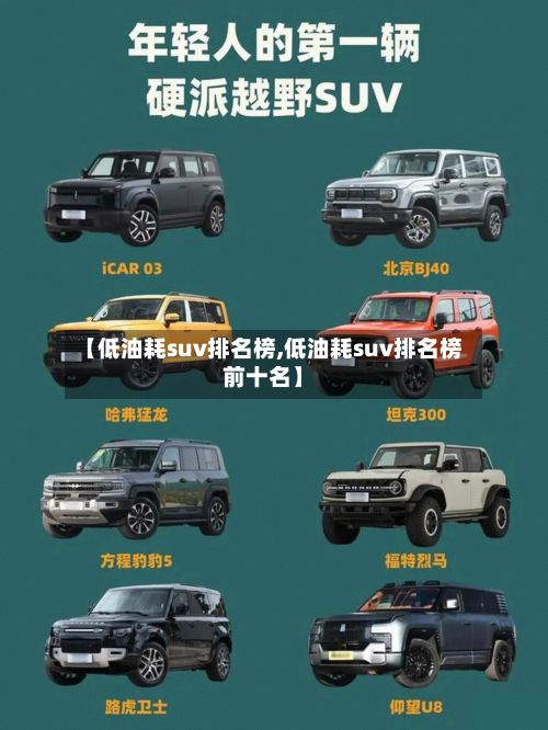 【低油耗suv排名榜,低油耗suv排名榜前十名】