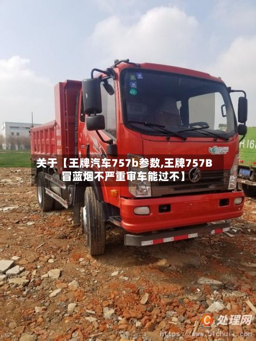 关于【王牌汽车757b参数,王牌757B冒蓝烟不严重审车能过不】