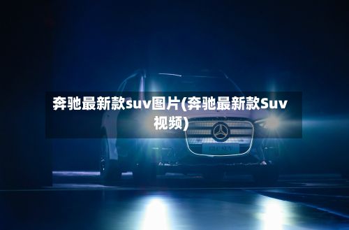 奔驰最新款suv图片(奔驰最新款Suv视频)-第3张图片