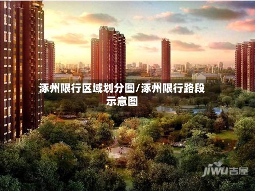 涿州限行区域划分图/涿州限行路段示意图