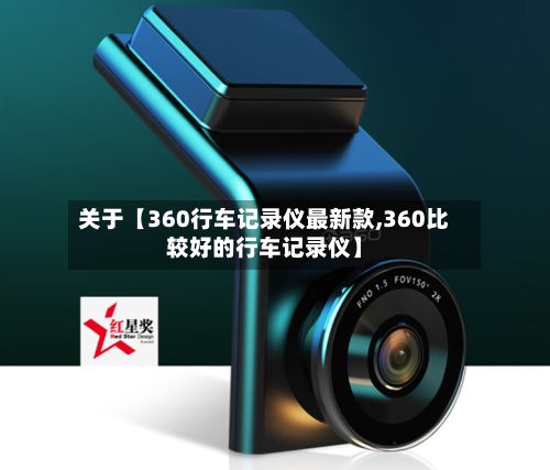 关于【360行车记录仪最新款,360比较好的行车记录仪】-第2张图片