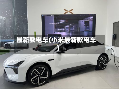 最新款电车(小米最新款电车)