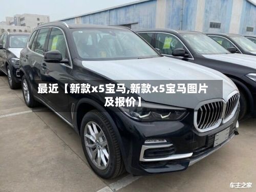 最近【新款x5宝马,新款x5宝马图片及报价】