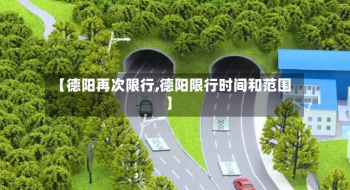 【德阳再次限行,德阳限行时间和范围】-第1张图片