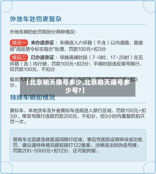 【北京明天限号多少,北京明天限号多少号?】-第1张图片
